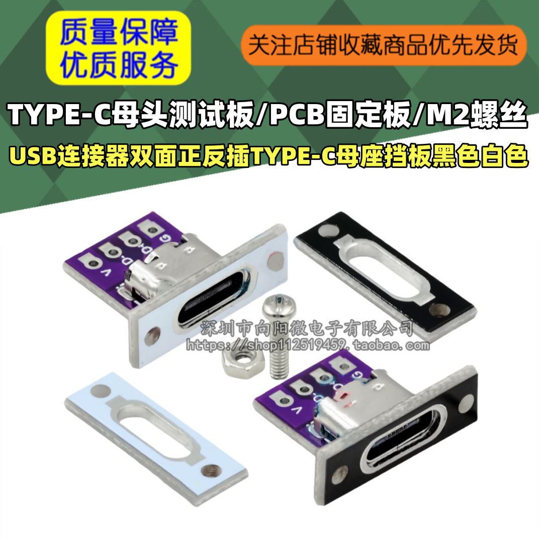 TYPE-C母头PCB固定板USB连接器双面正反插TYPE-C母座挡板黑色白色
