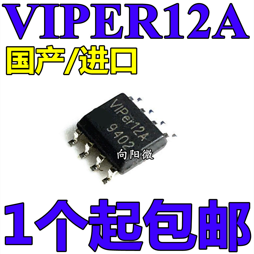 全新国产/进口 VIPER12A VIPER12AS 贴片8脚 SOP8 电磁炉电源芯片