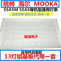 Brand new Haier commander-in-chief MOOKA 55A5 light strip 55A5M U55H3 light strip aluminium base plate set of 13 lamps