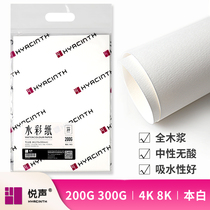 Yue Sheng professional grade 8K watercolor paper 200g painting paper 4K medium coarse grain art students painting with color lead paper sketch paper