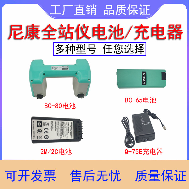 Nikon Total Station 2M 5C BC-65 BC-80 battery Q75E charger battery DTM502 422 M C