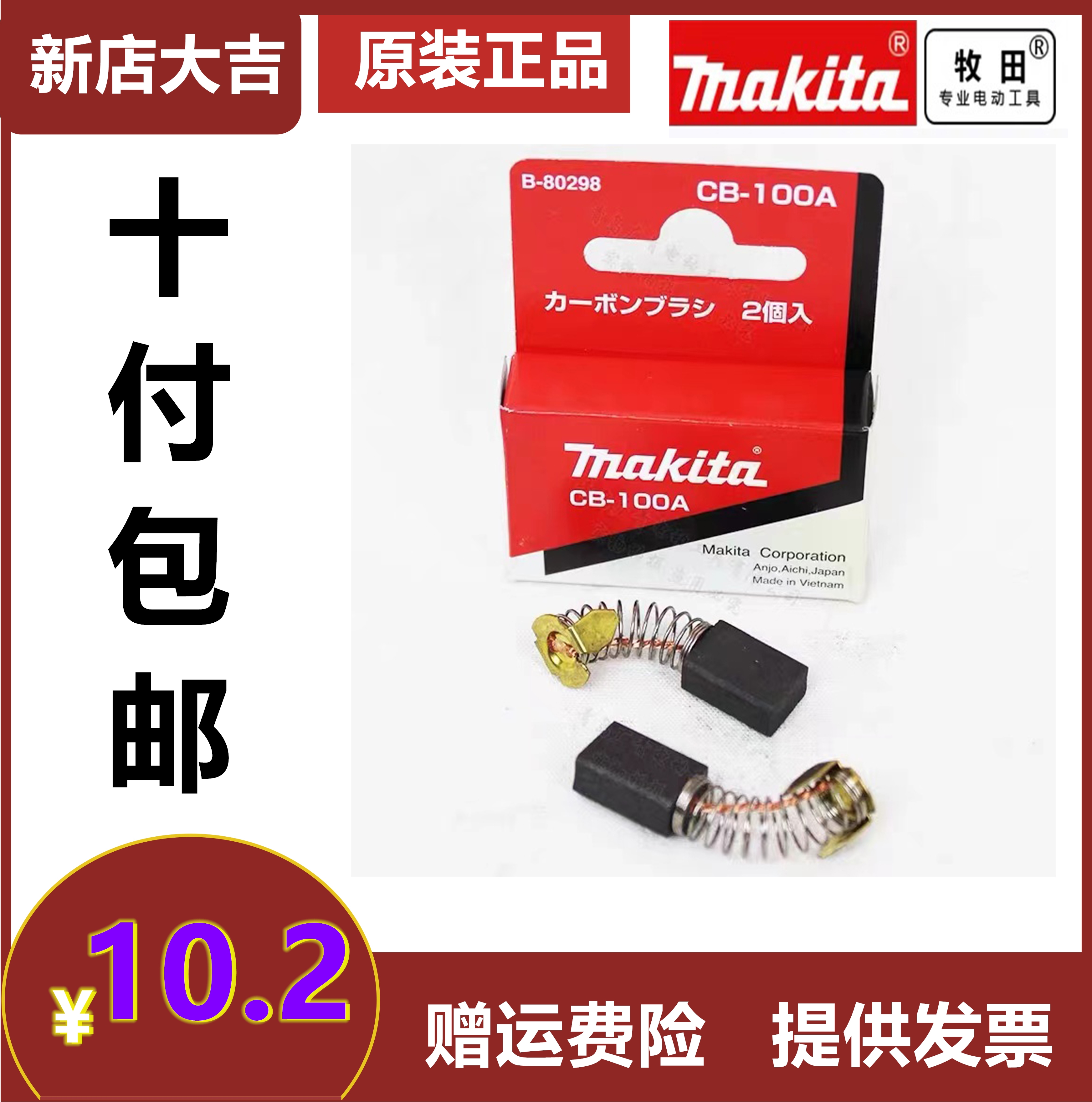 Makita pasta CB-100A polishing machine carbon brushes apply the pasta 9218SB PB polishing machine