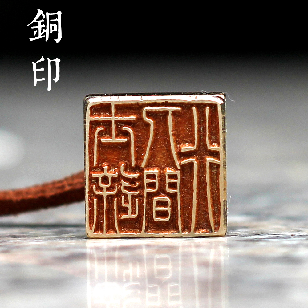 Seal engraving copper seal custom name idle seal handmade famous artist studio Xiling printing society book French painting portable personality