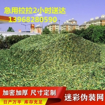 Anti-aerial photography camouflage network satellite blocking anti-counterfeiting mountain coverage greening network green outdoor sunshade and sun protection network
