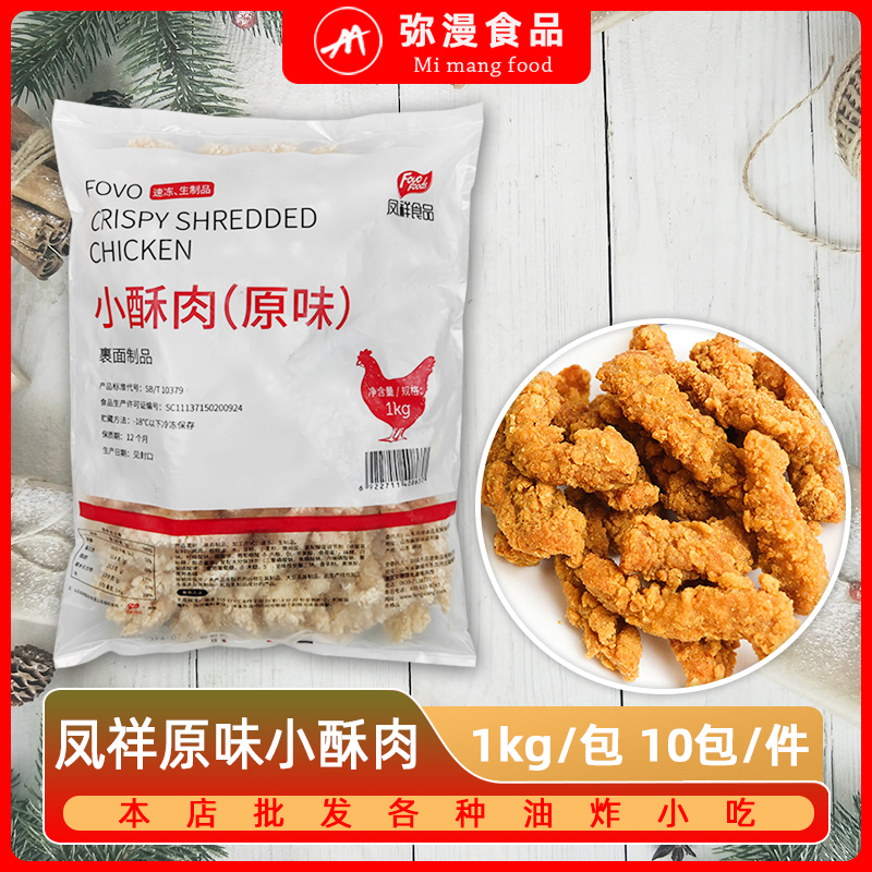 Fengxiang small crispy meat 1kg*10 packs of hot pot ingredients commercial original flavor wrapped chicken strips frozen fried semi-finished products