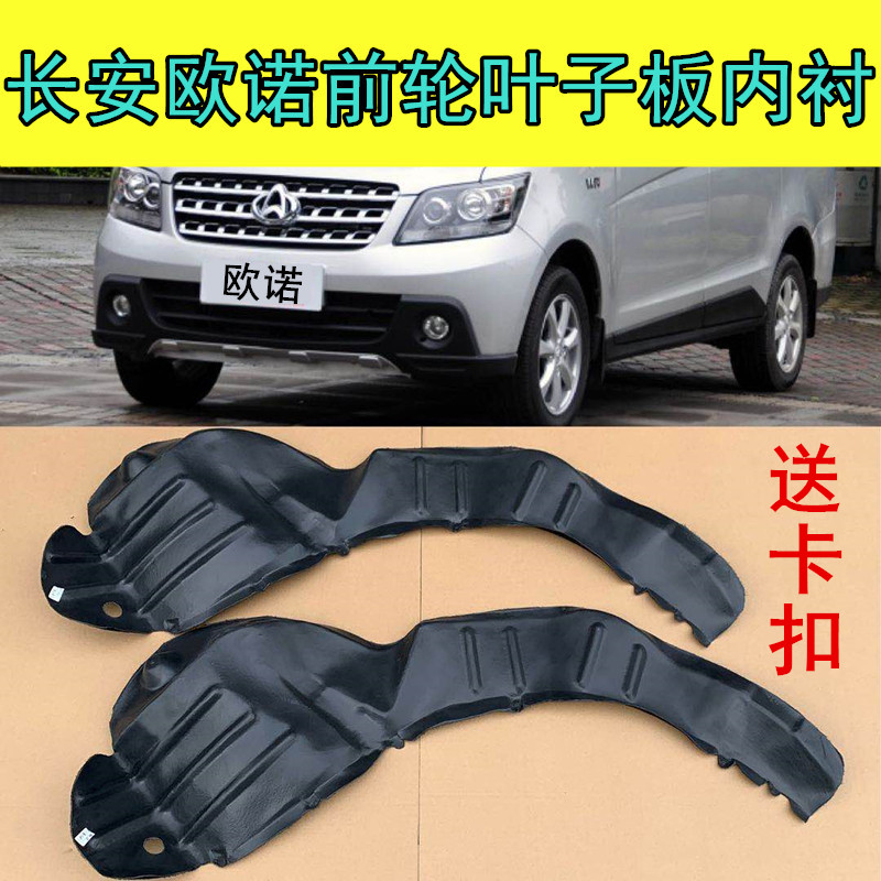 Adaption Changan Ono front leaf plate inner lining wing subplate 15 golden Onoono S front wheel leaf plate lining