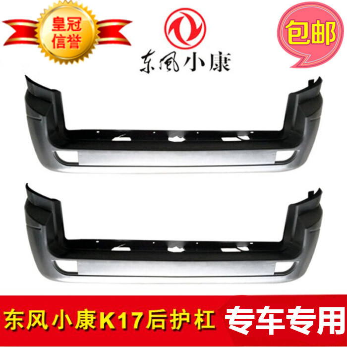 Suitable for Dongfeng Xiaokang K17 K07s 2nd generation rear bumper Conway rear bumper rear bumper rear bumper rear bumper rear bumper rear bumper rear bumper-Taobao