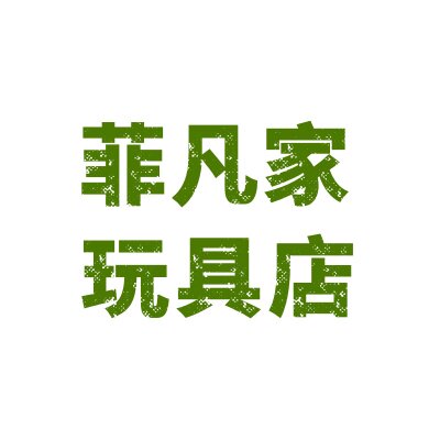 菲凡家玩具店