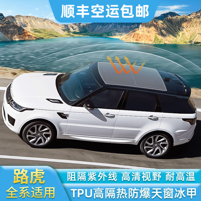 The Land Rover finds the Range Rover Sport Aurora Guard Panoramic skylights Ice Armour Anti-Bursting Film Sunshield Automotive Thermal Insulation Film