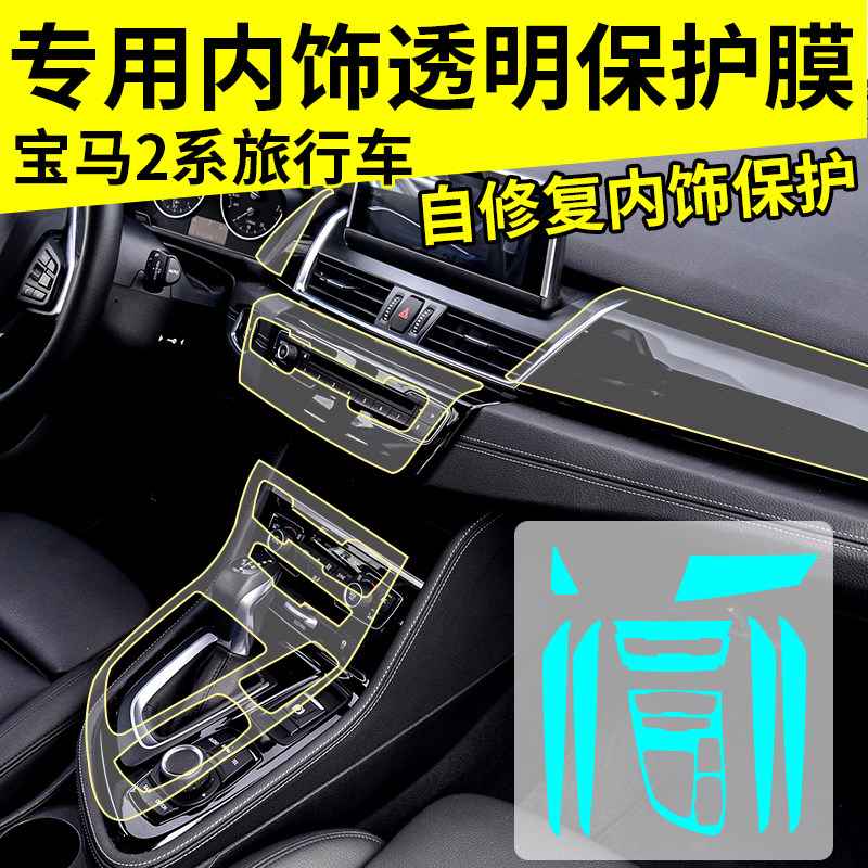 BMW 2 series of travel vehicle modified interior film controlled paint protection film