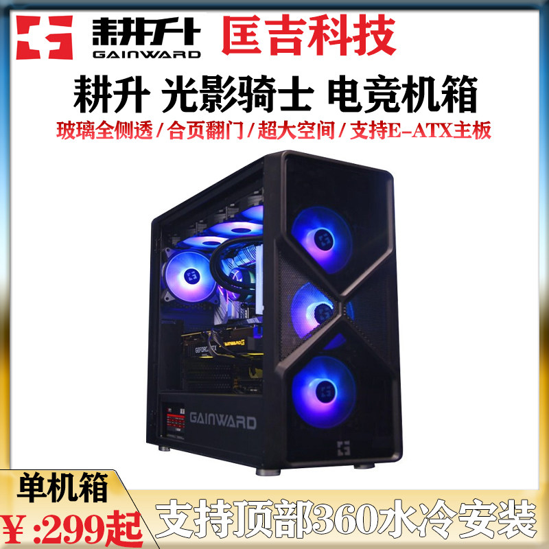 Gengsheng Light and Shadow Knight desktop computer mainframe glass full-side transparent game gaming mainframe supports 360 water cooling