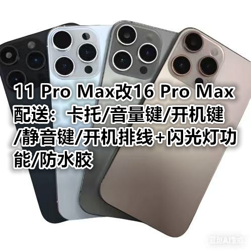 Suitable for iPhone Apple 11 Pro Max, Modified to 16 Pro Max, Integrated Middle Frame and Back Cover Accessories Suitable for iPhone Apple 11 Pro Max, Modified to 16 Pro Max, Integrated Middle Frame and Back Cover Accessories