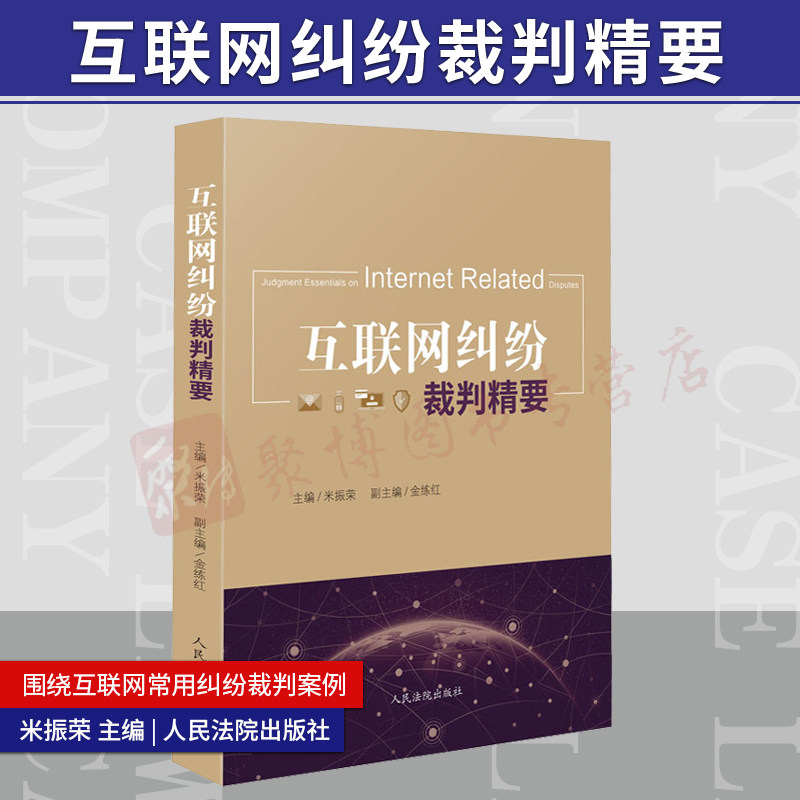 Подлинный интернет-споры судей MI Zhenrong в интернет-судебном процессе по делу о методах судейства, включая гражданские и коммерческие уголовные дела, связанные с интернетом, юридические документы, продаваемые отдельно для дела по делу о том