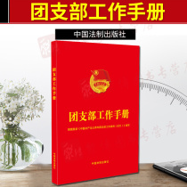 Spot 2019 new version of the work manual of the League Branch According to the regulations of the Work of the Communist Youth League Branch of the Communist Party of China the work manual of the League Branch of the Party and Government of the China Legal Press was prepared on a trial basis 978