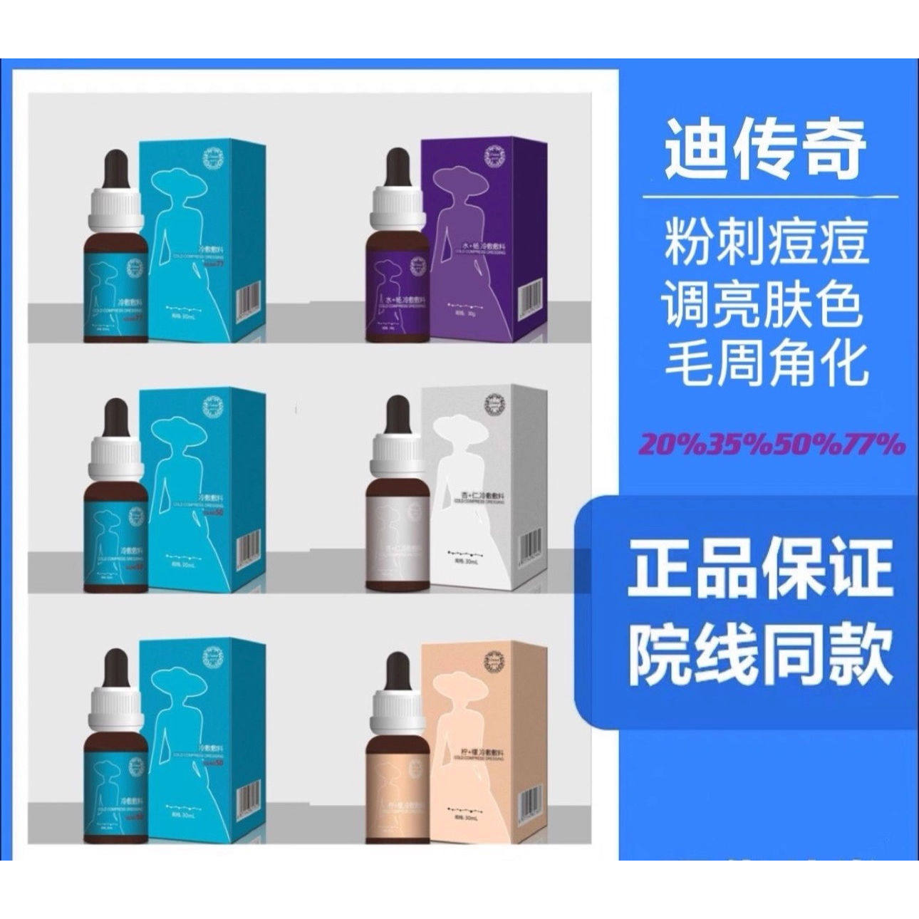 迪传奇果酸医用水杨酸杏仁酸焕颜刷酸粉刺祛黄祛印中和液提亮肤色