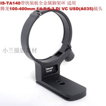 TA140 metal tripod ring is suitable for Tamron 100-400mm f4 5-6 3Di VC USD (A035) lens