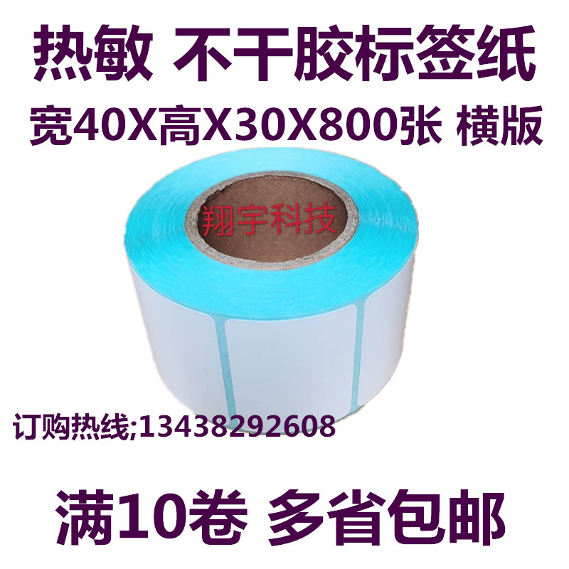 40X30 thermo-sensitive adhesive label paper suitable for large huae-label paper label printing paper 10 volume-Taobao