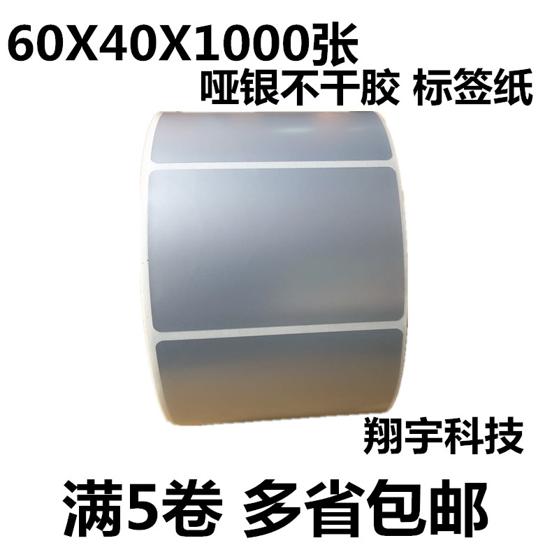 Dumb silver label paper self-adhesive barcode photocopying paper 60*40*1000 sheets dumb silver pet waterproof label sticker