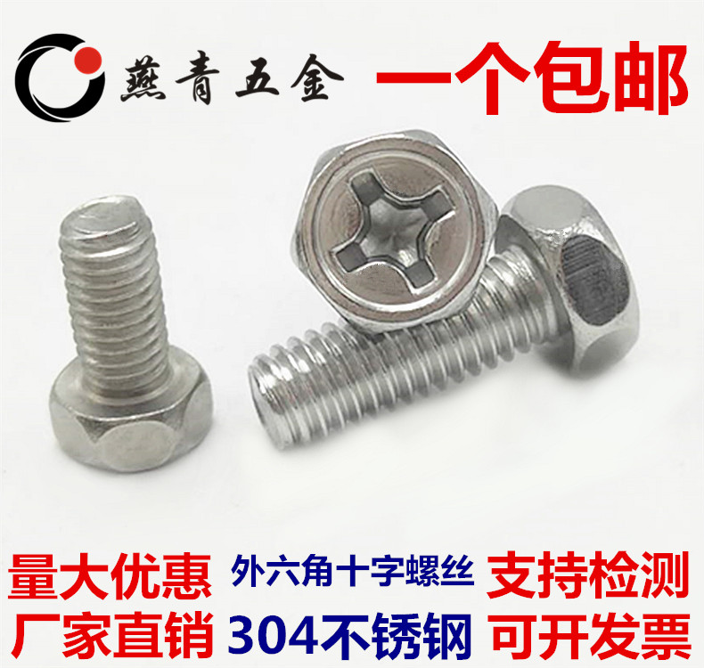 M3M4M5M6 304 stainless steel cross recessed hexagonal screw and hexagonal cross bolt GB29 2