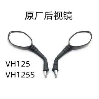 Haojue rearview mirror motorcycle vh125 reflector