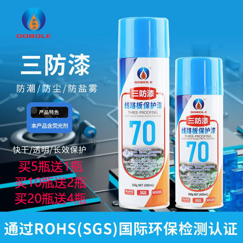 Duobaoli 70 three anti-paint circuit board transparent protective paint circuit board insulating paint self-spraying PCB three anti-adhesive quick-drying
