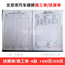 Beijing Automotive Repair Industry Automotive Repair Construction Single Pending Settlement Bill Bookkeeping Voucher accessories Materials Single