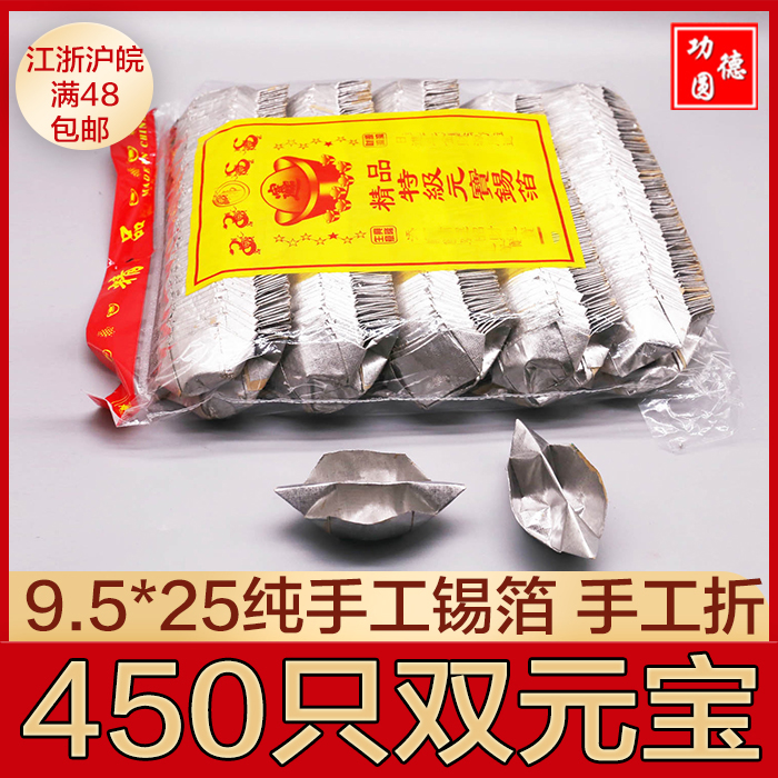 Memorial Supplies Shuangyuan Bao pure handmade tin foil paper 450 Only sweep the tomb on the seventh anniversary of the tomb