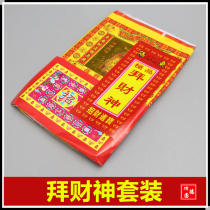 Worship the God of Wealth supplies new houses burning paper Four Corners Wang five parties business business prosperity