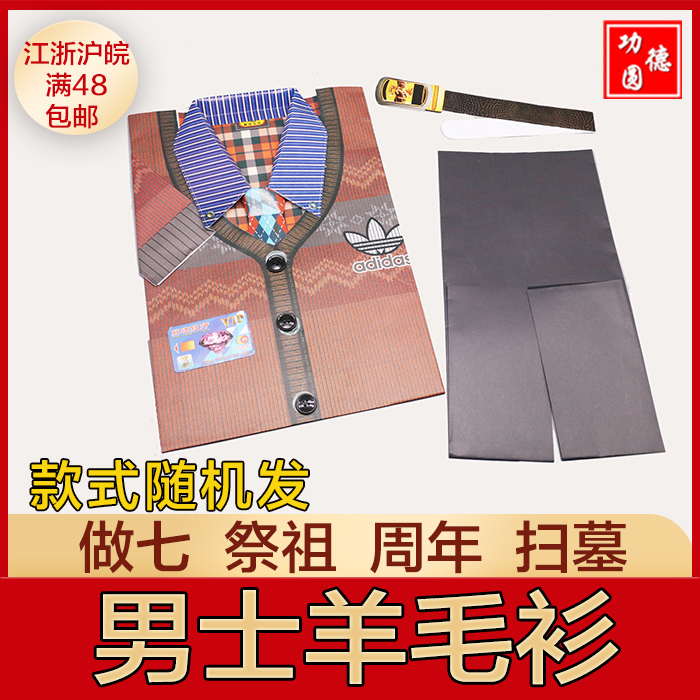 Memorial Bedding Men's Wool Shirts Clothing Pants Burning Paper Medias Paper Money Sweeping Tombs for Seven
