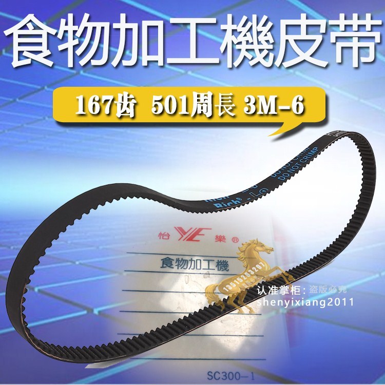 167齿TE怡乐食物加工機皮带SC300-1齿轮传动带配件转动带3m501-6