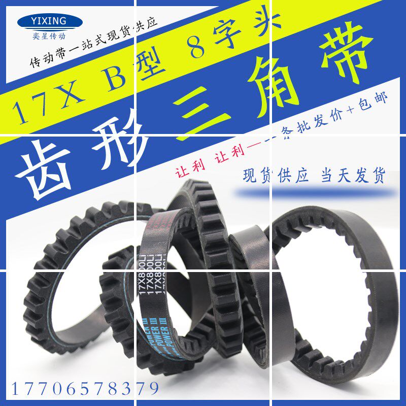 皮带齿形带奕星硬线三角带齿橡胶17X2280Li/17X2286Li/17X2300Li