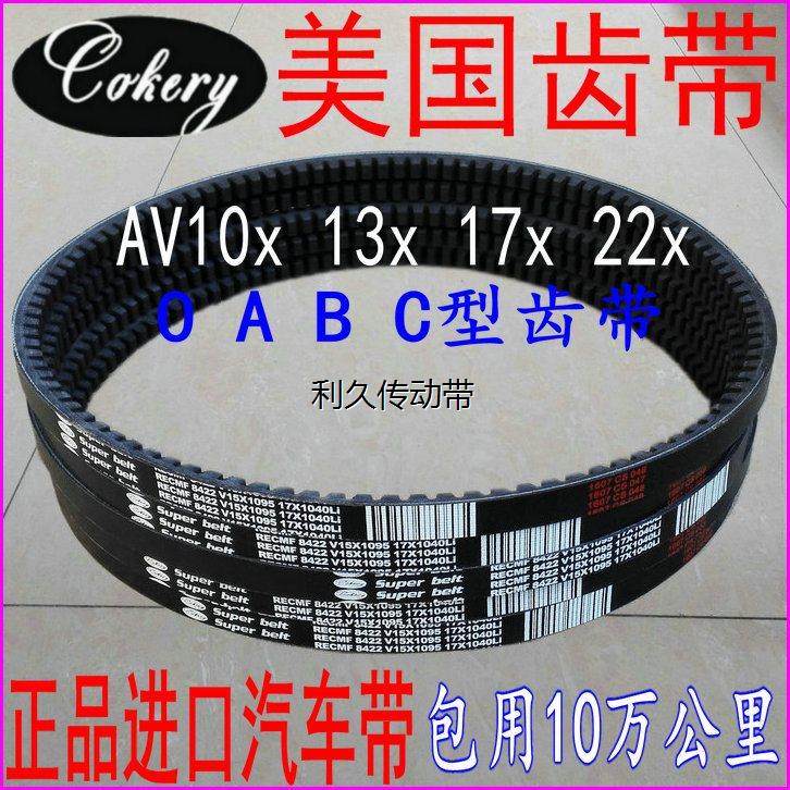 三角进口带汽车皮带B型有齿AV17x1041 1050 1055 1060 1067Li带牙