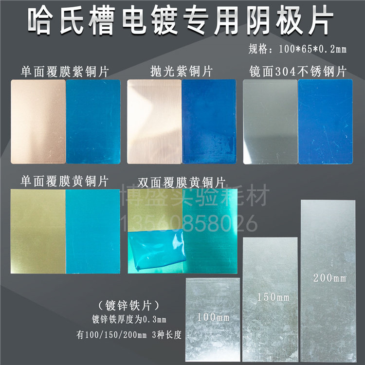 Ha Trough Hall Trough plated test sheet brass red copper stainless steel sheet galvanized iron cathode sheet 100 * 65mm