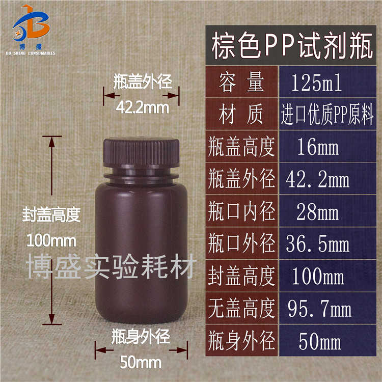 Brown photophobic wide-mouth bottle PP polypropylene plastic bottle thickened reagent bottle liquid Bottling Bottle 125ml