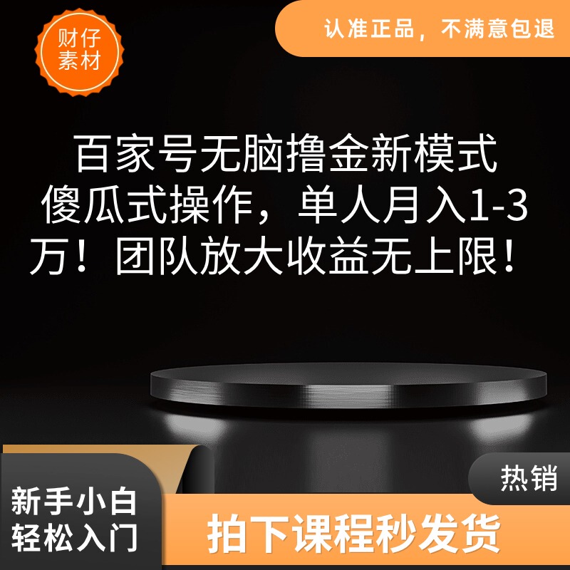 The New Model for Making Money on Baijiahao: Easy-To-Use Operation, Team-Based Income Amplification with No Limits! The New Model for Making Money on Baijiahao: Easy-To-Use Operation, Team-Based Income Amplification with No Limits!