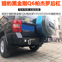 Cheetah Black King Kong Q6 Odd soldier Pajero V31V32V33V45 modified rear bumper bumper anti-collision bar