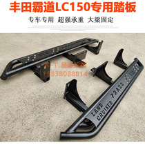 Toyota Overbearing Prado LC150 120 modified foot pedal Off-road side bar Side bar Stepping bar side pedal