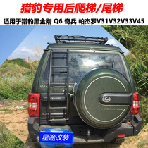 Cheetah black King Kong Q6 Odd soldier Pajero V31V32V33 modified off-road rear ladder tail ladder ladder hanging ladder