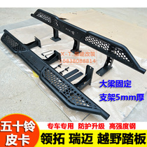 Isuzu Ruimai Lingtuo modified foot pedal Stepping bar Side bar side bar Pickup truck off-road side pedal