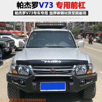 Mitsubishi Pajero V73 V77 modified front bar Bumper Competitive bar Bobcat off-road vehicle anti-collision front bar