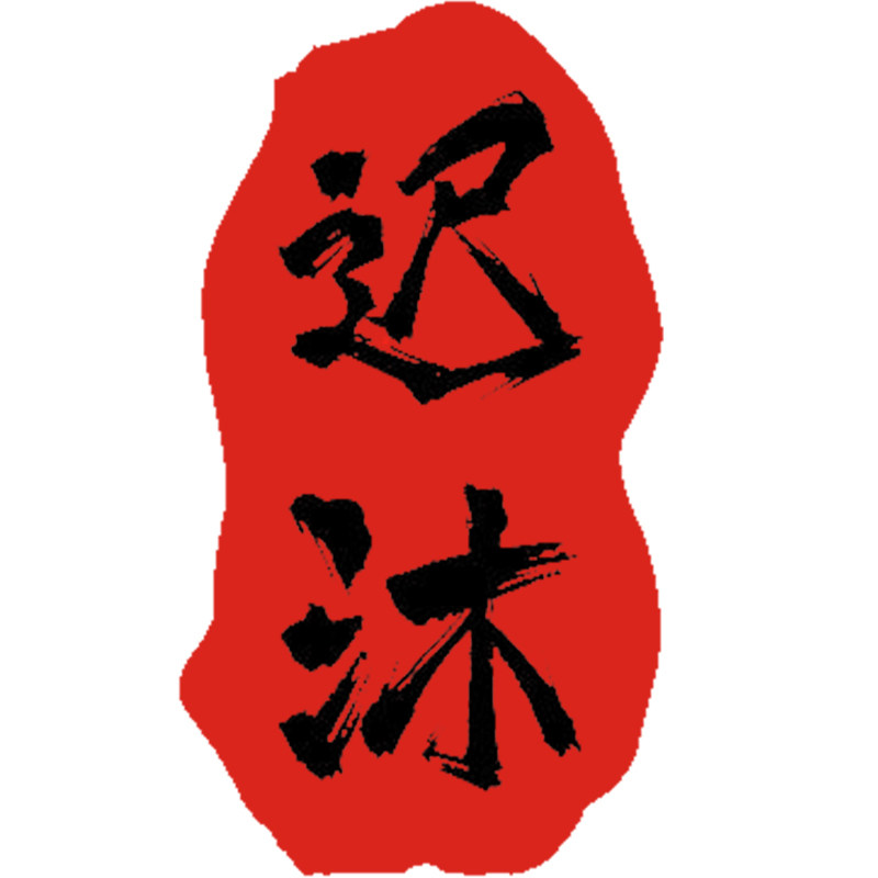 迟沐茶器