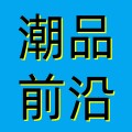 潮品前沿