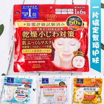 Japan high silk KOSE six-in-one mask Anti-drying deep moisturizing lightening wrinkle and fine lines countermeasure mask 50 pieces