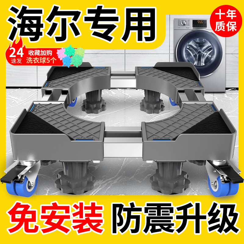 Haier washing machine base movable universal wheel pad high shelf roller fully automatic adjustable height storage rack
