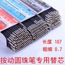 Ordinary press ballpoint pen refill 0 7mm conventional oily ballpoint pen with a special drawing focus on 107mm