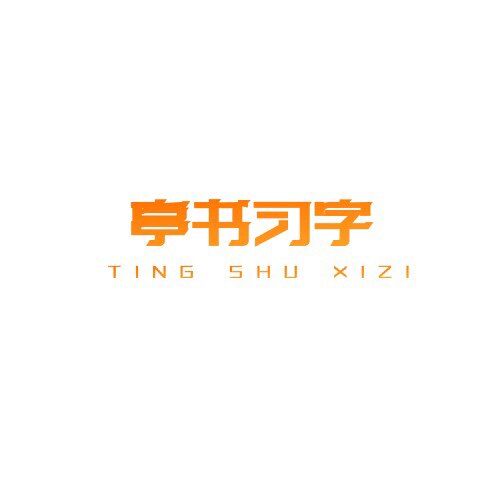 亭书习字的LOGO