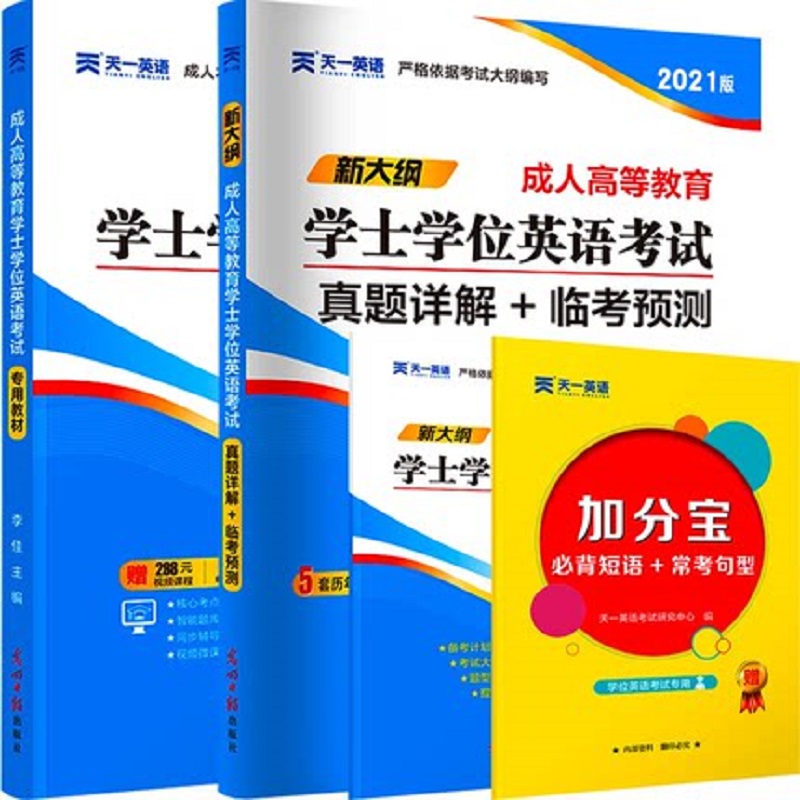 2022年学士学位英语考试教材历年真题库试卷全套成人高等教育自考成考广东河北山西辽宁贵州安徽浙江西苏河南湖北京湖南山东省全国