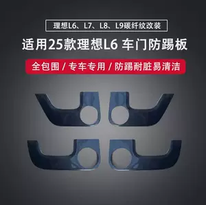 Подходит для идеальных дверных противоударных панелей L6/L7L8/L9, противоударных накладок, полностью окруженных защитных панелей, внутренних модификаций из углеродного волокна.