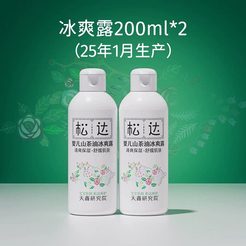 松达婴儿山茶油冰爽露爽身露宝宝桃子水新生儿脖子腋下爽身粉-t