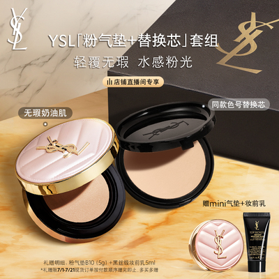 【直播专属】YSL圣罗兰明星气垫囤货装 粉气垫替换芯化妆品礼物女